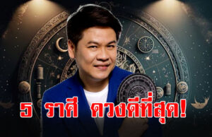 หมอบอย เคลียร์ชัดแล้ว 5 ราศี ดวงดีเดือน มิ.ย. 68