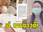 เอ๋ พรทิพย์ โพสต์ล่าสุดเผยข่าวดี หลังผ่าตัดมะเร็งปอด