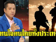 ทนายรณณรงค์ โพสต์ถึงทหารไทย โดนใจทั้งประเทศ