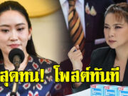 บุ๋ม ปนัดดา สุดทน โพสต์ทันที หลังนายกฯ แถลงปมคลิปเสียง
