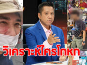 มาแล้ว ทนายรณณรงค์ วิเคราะห์คดี ทูน หิรัญทรัพย์-2 วัยรุ่น