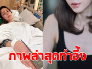ภาพล่าสุด เอ๋ พรทิพย์ หลังหายจากมะเร็งปอด ทำอึ้งมาก