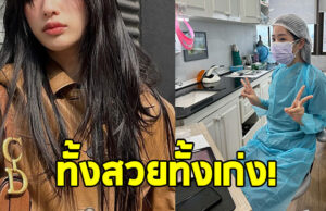 นางเอกดัง ไม่ทิ้งอาชีพหมอฟัน ควบ 2 อาชีพ