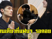 นางเอกคนเดียว ที่แฟนๆรอคอย ร่วมไว้อาลัย คุณแม่บอย ปกรณ์