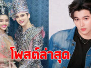 ซัน ไมค์ ทองคำ โพสต์ล่าสุด หลังมีกระแสข่าวลือ แพรวพราว ตั้งท้อง