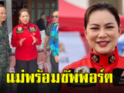 แม่มาแล้ว บุ๋ม ปนัดดา ลงพื้นที่ค่ายสุรนารี