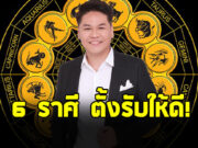 หมอบอย เปิดดวงราศี กรกฎ เมษ มีน ตุลย์ พฤษภ สิงห์