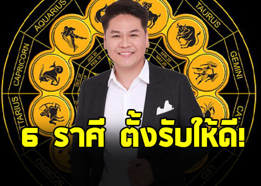 หมอบอย เปิดดวงราศี กรกฎ เมษ มีน ตุลย์ พฤษภ สิงห์