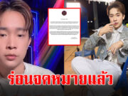โตเกียวมิวสิค ร่อนจดหมาย เตรียมดำเนินคดี