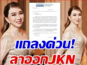 เกิดอะไรขึ้น แอน จักรพงษ์-พิมพ์อุมา ลาออกทุกตำแหน่งใน JKN