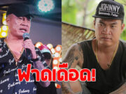 สุดทน จอนนี่มือปราบ โพสต์เดือด เตือนในฐานะอดีตตำรวจสายโจร