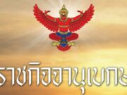 ราชกิจจา เผยแพร่ประกาศ ให้อัยการพ้นจากตำแหน่ง เรียกคืนเครื่องราชอิสริยาภรณ์ กระทำผิดวินัยร้ายแรง