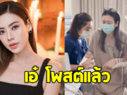 ขอกำลังใจ เอ๋ พรทิพย์ โพสต์แล้ว หลังป่วยมะเร็ง