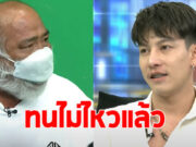 พ่อขนม เดือดซัดกลับ ครูเต้ย แม้แต่กางเกงในผมก็ซักให้มาแล้ว