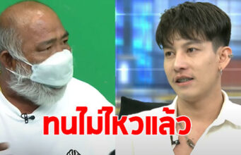 พ่อขนม เดือดซัดกลับ ครูเต้ย แม้แต่กางเกงในผมก็ซักให้มาแล้ว