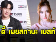 กรี๊ด ตี๋ บุญยเกียรติ ตอบชัดสถานะ เบสท์ คำสิงห์