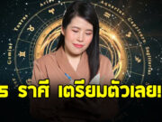 หมอไก่ เปิดดวงราศี ตุลย์ พฤษภ เมถุน กุมภ์ ธนู