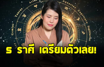 หมอไก่ เปิดดวงราศี ตุลย์ พฤษภ เมถุน กุมภ์ ธนู