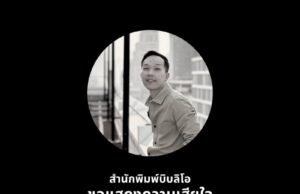 ขอแสดงความเสียใจ ดนัย คงสุวรรณ์ เสียชีวิตแล้ว