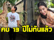 มิ้นต์ ชาลิดา คบ ภูผา 13 ปี ต้องอดทน เล่านาทีถูกบังคับอยู่กับยีราฟ