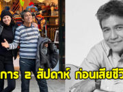 ลูกสาว เอ๋ ไพโรจน์ เผยอาการ 2 สัปดาห์ก่อนพ่อเสียชีวิต