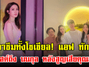 น้ำตาซึมทั้งโซเชียล! แอฟ ทักษอร โพสต์ถึง นนกุล หลังสูญเสียคุณแม่