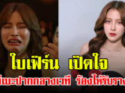 ใบเฟิร์น เปิดใจ นาทีเบะปากกลางเวที ร้องไห้รับรางวัล
