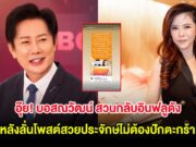อุ๊ย! บอสณวัฒน์ สวนกลับอินฟลูดัง หลังลั่นโพสต์สวยประจักษ์ไม่ต้องปักตะกร้า