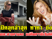 เปิดลุคล่าสุด ทาทา ยัง ไม่พูดเยอะสวยตาแตก แม่คือดาวอีเว้นท์ตัวจริง