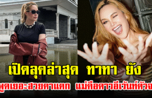 เปิดลุคล่าสุด ทาทา ยัง ไม่พูดเยอะสวยตาแตก แม่คือดาวอีเว้นท์ตัวจริง