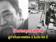 สุดเศร้า เปิดสาเหตุการเสียชีวิต ผู้กำกับละครช่อง 3 ในวัย 65 ปี