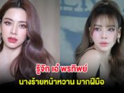 รู้จัก เอ๋ พรทิพย์ นางร้ายหน้าหวาน มากฝีมือ