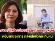 ลูกสาว เอ๋ ไพโรจน์ เผยสิ่งสุดท้ายที่คุณพ่อตั้งใจ ตอบแทนวงการ หลังเสียชีวิตกะทันหัน