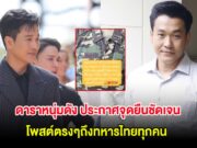 ดาราหนุ่มดัง ประกาศจุดยืนชัดเจน โพสต์ตรงๆถึงทหารไทยทุกคน
