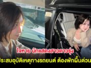 ใจหาย นักแสดงสาวดาวรุ่ง ประสบอุบัติเหตุทางรถยนต์ ต้องพักผื้นด่วน!