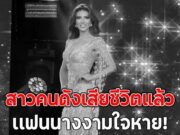 แฟนๆอาลัย สาวคนดังเสียชีวิตแล้ว ไม่ได้เปิดเผยสาเหตุ