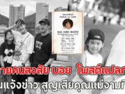 หลายคนสงสัย บอย ปกรณ์ โพสต์แปลกๆ ก่อนแจ้งข่าว สูญเสียคุณแม่งามทิพย์