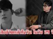 สุดเศร้า! นายแบบ-นักแสดงหนุ่ม เสียชีวิตแล้วในวัน ในวัย 29 ปี