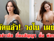 ชัดแล้ว! วงใน เผย หลังข่าวลือ เรื่องสัญญา อั้ม พัชราภา