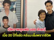 เปิดภาพคุณพ่อ บอย ปกรณ์ เมื่อ 20 ปีที่เเล้ว หลังมะเร็งพรากชีวิต