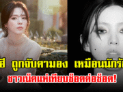 ฮันโซฮี ถูกจับตามอง เหมือนนักร้องดัง ชาวเน็ตแห่เทียบช็อตต่อช็อต!