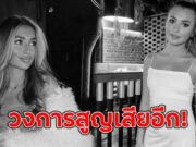 วงการสูญเสียอีก! สาวคนดังดับสลดด้วยแค่วัย24 ปี