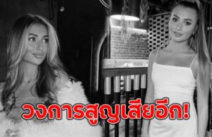 วงการสูญเสียอีก! สาวคนดังดับสลดด้วยแค่วัย24 ปี