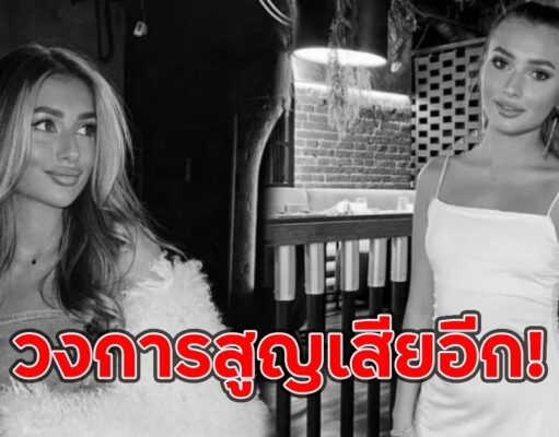 วงการสูญเสียอีก! สาวคนดังดับสลดด้วยแค่วัย24 ปี