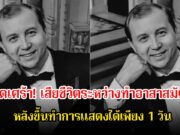 สุดเศร้า! นักร้องดัง เสียชีวิตระหว่างทำอาสาสมัคร หลังขึ้นทำการแสดงได้เพียง 1 วัน