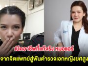 เปิดอาชีพที่แท้จริง หมอแอร์ จากจิตแพทย์สู่พันตำรวจเอกหญิงยศสูง