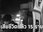เสียชีวิตแล้ว 15 ราย รถบัสนักศึกษาชนพลิกคว่ำ (ตปท.)