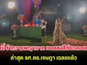 ชาวเน็ตฮือฮา! เจนี่ รำถวายพญานาค เจอแสงสีเขียวลอยตาม ล่าสุด รศ.ดร.เจษฎา เฉลยเเล้ว
