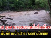 เตือน! อุทยานฯออบขานน้ำเริ่มเพิ่มระดับ พื้นที่ท้ายน้ำเฝ้าระวังอย่างใกล้ชิด