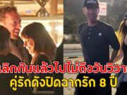 เลิกกันแล้วไปไม่ถึงวันวิวาห์ คู่รักดังปิดฉากรัก 8 ปี